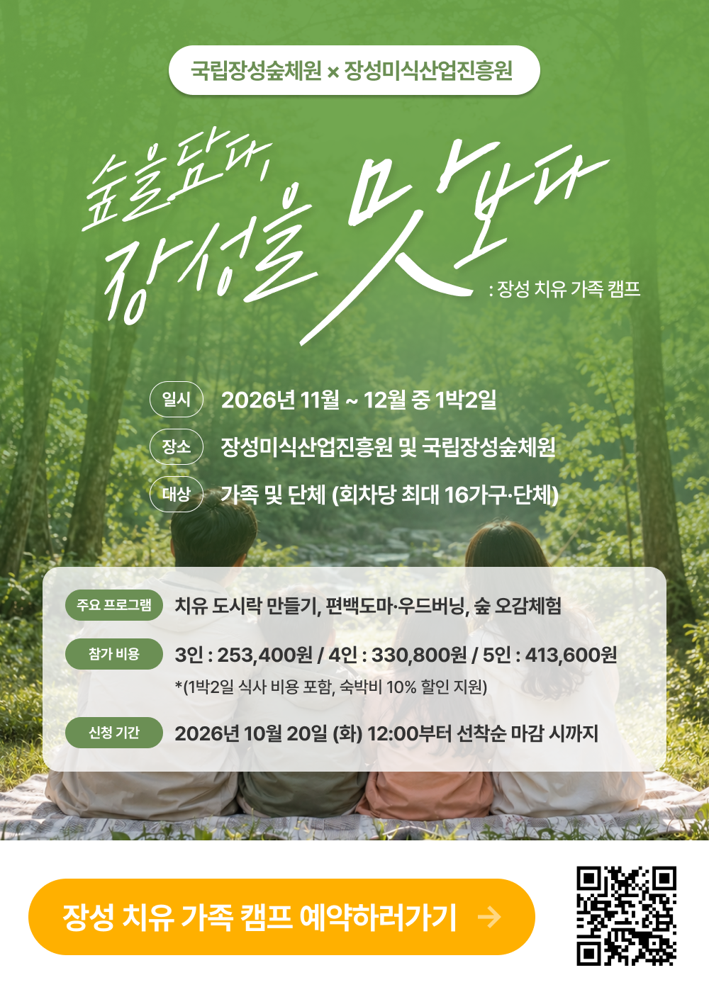 장성 치유 가족 캠프 참가 신청하기