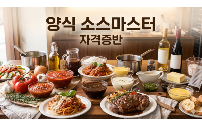 양식 소스마스터 (민간 / 교재비•자격증 발급비용 별도)