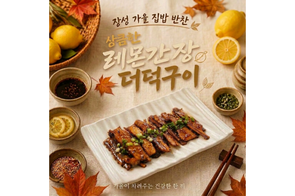 장성 가을 집밥 반찬(상큼한 레몬간장 더덕구이)