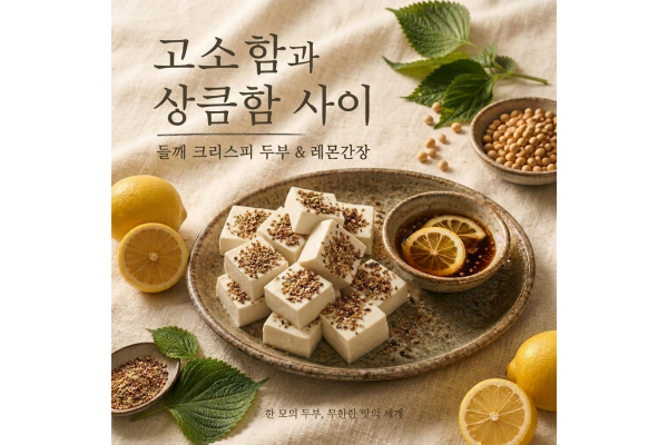 한모 두부에 담은 고소함과 상큼함(들깨 크리스피 두부 &레몬간장)