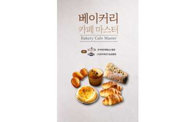 (민간)베이커리 카페마스터 (자격증 발급비용 별도)