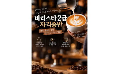 (민간)바리스타 2급 자격증(자격증 발급비용 별도)